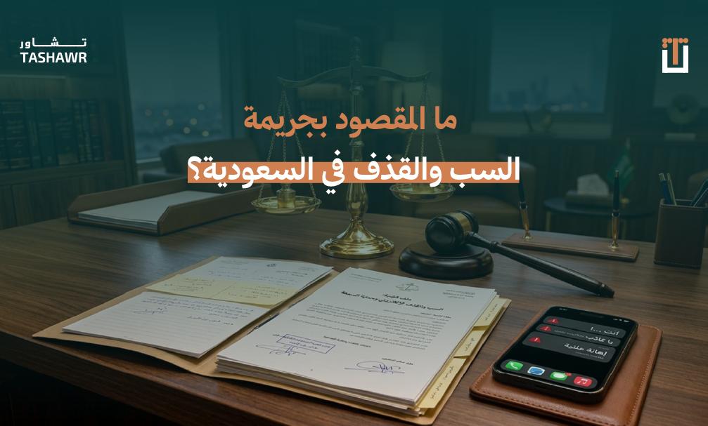 صورة توضيحية لقاعة محكمة سعودية بميزان العدل والقوانين، ترمز إلى قضايا السب والقذف